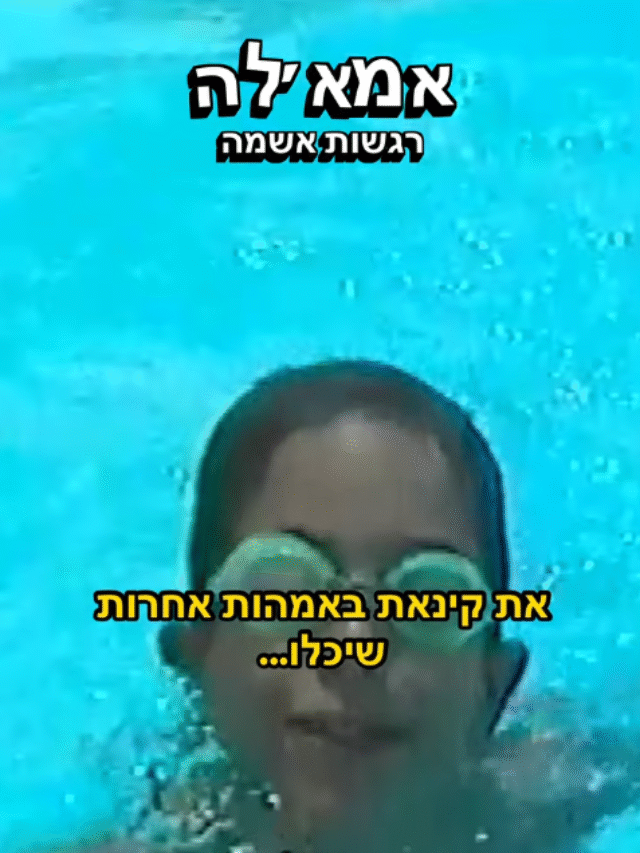 cropped-אמאלה-רגשות-אשם.png